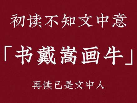 《书戴嵩画牛》
【宋】苏轼
蜀中有杜处士,好书画,所藏书画百数,而最喜戴嵩《斗牛图》。有一日曝书画,而一牧童见之,拊掌大笑,曰:“此画斗牛也?牛斗,力在角,尾搐入两股间,今乃掉尾而斗,大谬也!” 处士笑而然之。古语有云:“耕当问奴,织当问婢。” 不可执而不知变通也。
四川境内有个姓杜的隐士,爱好书画,他珍藏的书画作品有几百件,其中他最为喜爱的是戴嵩画的《斗牛图》。有一天,杜处士晾晒书画,一个牧童看到了这幅画,拍手大笑,说道:“这画的是斗牛啊?牛在争斗的时候,力气全在牛角上,尾巴紧紧地夹在两条大腿中间,现在这幅画里的牛却是摇着尾巴在争斗,真是大错特错啊!” 杜处士笑了笑,认为牧童说得很对。古人有句话说:“耕种的事应该去问农民,织布的事应该去问婢女。”(意思是)不能固执己见,不知变通呀。#古诗词#诗词#故事