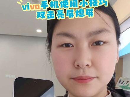 vivo手机使用小技巧,双击亮屏熄屏#vivoX300Ultra #vivoX300s #vivo四川
#vivo #长焦微距
