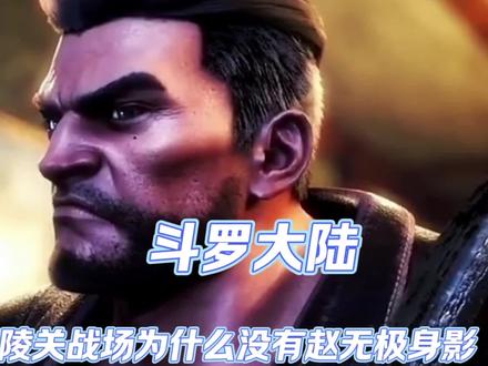 嘉琳关战场为什么没有赵无极身影#斗罗大陆动漫剧情 #