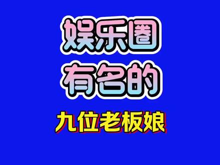 娱乐圈有名的九位老板娘#明星推荐