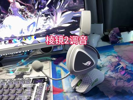 rog棱镜2和破风eq调音选择 破风和棱镜2是通用的,调音这东西主观性很强,最好自己慢慢调#rog #rog棱镜2 #游戏耳机 #三角洲 #无畏契约