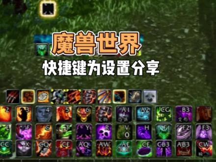 魔兽世界个人动作条快捷键位设置分享,不做推荐#魔兽世界