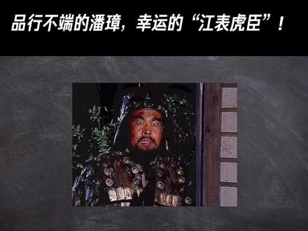 品行不端的潘璋,是怎么成为的江东虎臣? #历史 #三国 #潘璋