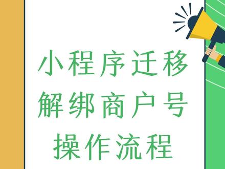 手把手教你小程序迁移商户号解绑步骤#小程序迁移 #小程序解绑商户号