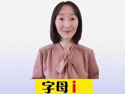 元音字母i的3种常见发音
#自然拼读#背单词 #学习