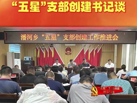 为深入扎实推进“五星”支部创建,在全县营造比学赶超、争星晋位的浓厚氛围,即日起中共卢氏县委组织部联合县融媒体中心在各宣传平台开设“五星”支部创建书记谈专栏,今天播出第一期潘河乡党委书记钱志江的访谈。