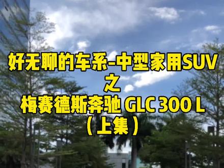 开#梅赛德斯奔驰 #奔驰 #glc 是什么体验(上集)#汽车人共创计划 @DOU+小助手 @梅赛德斯-奔驰