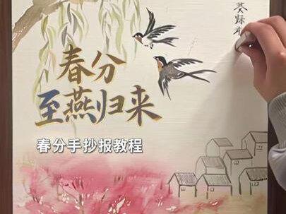 000基础春分手抄报超级详细,我是斜着画的,很粗糙,为了让零基础的小朋友能画,有国画水彩基础的就不用看啦#带你走进画里 #创作者中心 #国画教程 #春暖花开奔你而来 #手抄报