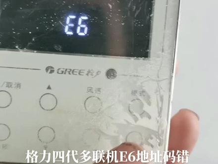 用户说我是第四拨上门的,地址码错误引起的E6通讯故障,先看主板拨码,在线控器改为主板对应的数字,皆可恢复正常,不会看主板拨码的,在线控器上从1到16总有一个能对上的#感谢那些默默给我点赞的人 #维修 #抖音小助手، 每日分享格力空调维