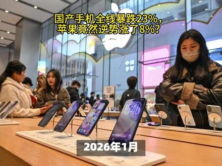 扎心了!国产手机全线暴跌23%,苹果竟然逆势涨了8%?2026年第一个月,到底是我们在支持国产,还是iPhone太香了? #手机市场 #华为 #iPhone17 #国产手机 #财经真相
