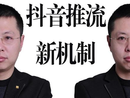抖音推流新机制 #生活服务热点中心 #自媒体运营 #短视频运营 #短视频创业 #推流机制