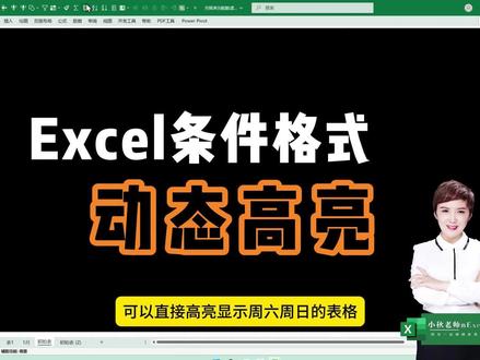 条件格式神操作!周末数据自动高亮太实用 #职场干货 #涨知识 #excel技巧 #excel #小秋的excel