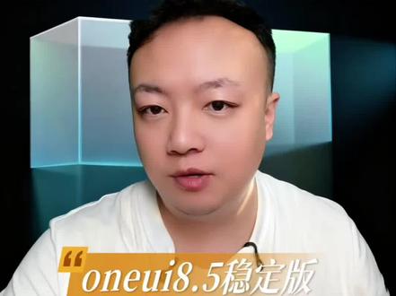 你的三星手机为什么收不到oneui8.5稳定版的推送 昨天很多机友收到了oneui8.5稳定版的推送,也有很多没有收到oneui8.5的推送,我们来汇总一下昨天推送的机型以及为什么你的三星手机没有收到推送#三星#三星手机#oneui#oneui8.5#三星oneui8.5