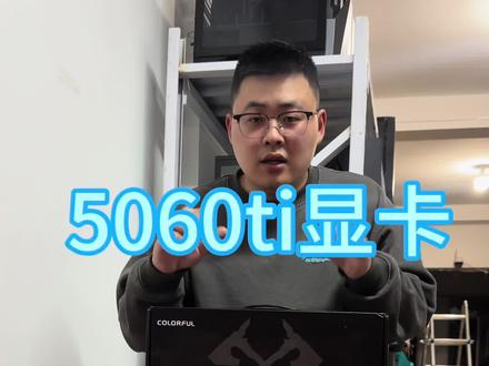 #矿龙飞 #矿龙飞显卡 #5060ti 矿龙飞5060ti