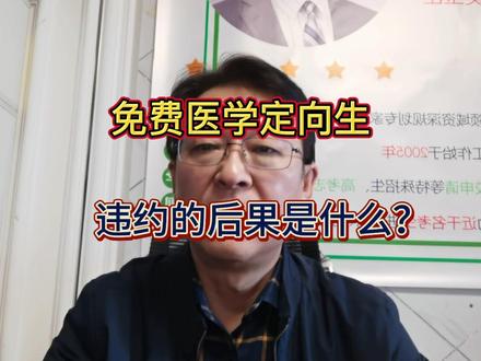 免费医学定向生违约的后果是什么?