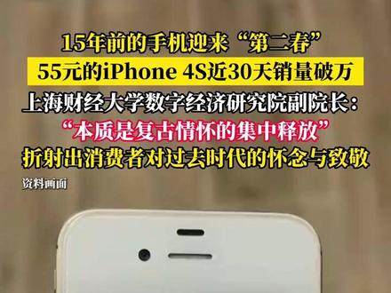 15年前的iPhone4S迎来第二春 #热点