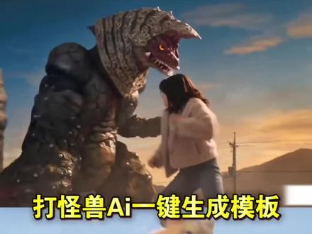 Al人物大战怪兽视频制作教程来了~#ai猫咪大战奥特曼 #奥特曼 #Ai分身戏精大赛 #我的Ai分身杀疯了 哈基米大战奥特曼 哈基米大战奥特曼ai指令 豆包大战奥特曼 seedance2.0免费体验 小云雀ai使用教程 ai奥特曼打架一键生成 奥特曼ai打架一键生成 猫咪打怪兽ai生成指令 猫咪打奥特曼ai生成指令 小云雀ai奥特曼指令 小云雀ai奥特曼 打怪兽ai生成短视频脚步文案 奥特曼ai怎么生成 巨型打怪兽ai视频 打奥特曼ai 奥特曼ai打斗怎么生成 奥特曼ai特效一键生成 ai大战奥特曼制作流程 打怪兽ai视频指令 ai萌宠大战怪兽 #打怪兽ai视频