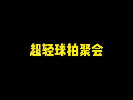 超轻球拍聚会#运动#羽毛球#搞笑#聚会
