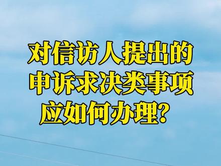《信访工作条例》规定:对信访人提出的申诉求决类事项应如何办理。