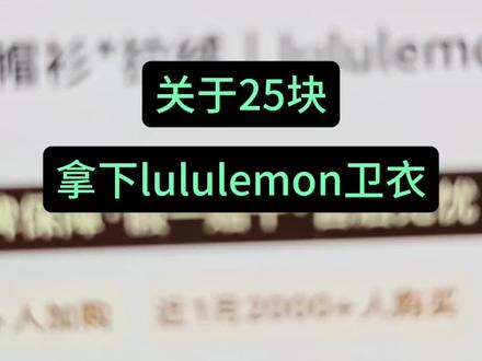 关于25块拿下lululemon卫衣#卫衣
