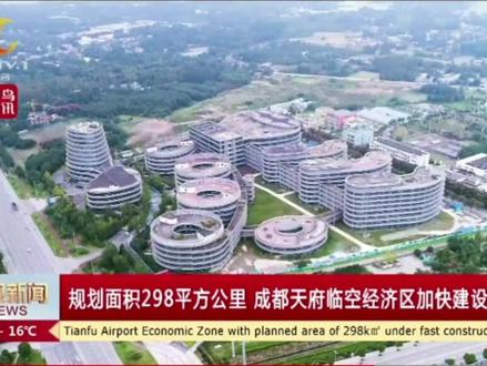 规划面积298平方公里 成都天府临空经济区加快建设步伐 #天府国际机场 #成都东部新区 #成都未来科技城 #简阳 #资阳