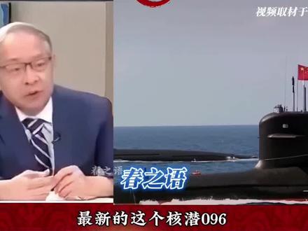 096核潜艇即将服役?#台湾名嘴#春之语