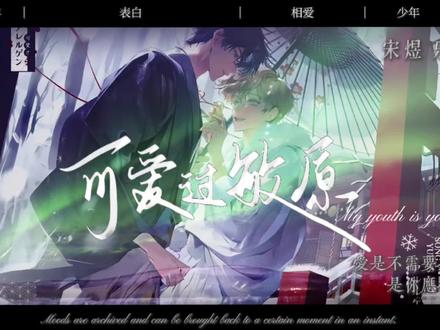 爱是天性使然.
#可爱过敏原 #可爱过敏原稚楚 #煜时 #宋煜 #乐知时