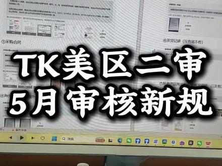 TK美区二审五月审核新规#跨境电商#tiktok#tk美区#美区二审