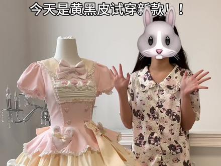 黄黑皮试穿来啦!! #lolita#咸点点 #兔绒莓奶芙