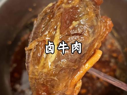 家庭版卤牛肉|减脂期必备!
#美食教学 #卤牛肉 #减脂期吃什么 #酱牛肉 #牛腱子怎么卤