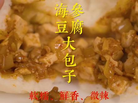 和好面,炒好馅,海参豆腐大包子,皮薄馅大又好吃!#抖音美食推荐官 #美食分享 #抖音美食创作者 #李立群