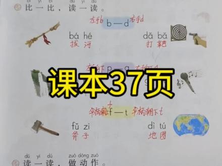 一年级语文第37页,领孩子读一读吧!#一年级语文 #拼音 #原创@DOU+小助手