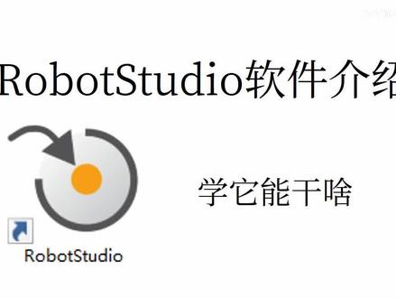 ABB机器人 RobotStudio软件能干啥 #工业自动化 #机器人 #自动化 #工业机器人 #机械加工