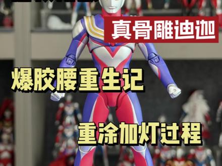 让平成之光再次闪耀!拯救初版真骨雕迪迦,爆胶腰重生记 #奥特曼 #迪迦奥特曼 #迪迦真骨雕 #迪迦奥特曼复合型