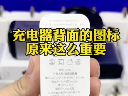 别再乱买充电器了,这些标识一定要看!#避坑 #数码科技 #充电器 #快充