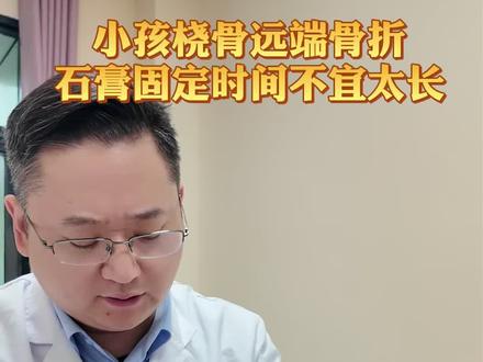 小孩桡骨远端骨折石膏固定时间不宜太长#桡骨远端骨折#小孩骨折#青枝骨折 #健康科普#石膏固定