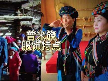 普米族服饰特点 #风土人情 #导游 #传承和弘扬民族文化 #普米族 #中华民族 #民族特色民族文化 #民族文化