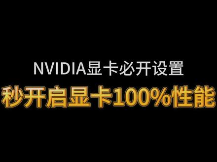 显卡满血设置教程! #永劫无间 #显卡 #电脑调试 #教程 #优化