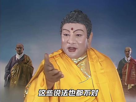 西游中如来到底是怎么称呼玉帝的?小僧和老僧哪个地位更高呢?#西游记 #如来 #玉帝 #燃灯古佛 #无天