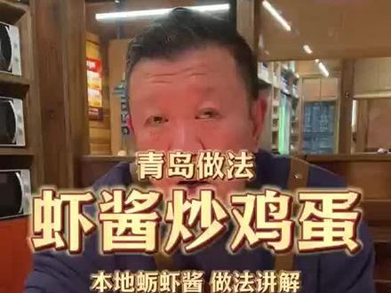 青岛做法 虾酱炒鸡蛋