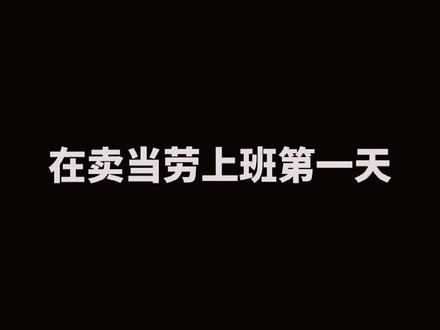 #乔治小剧场 卖当劳上班第一天和第五年的区别#麦当劳
