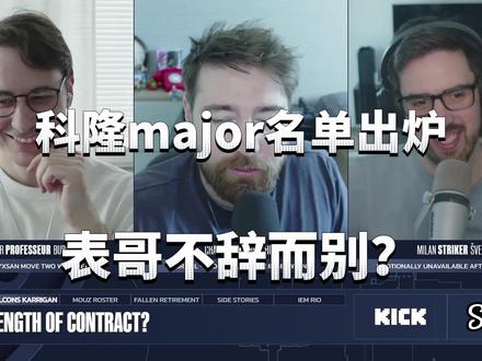 大表哥的离开是不辞而别?科隆major名单出炉! #major #CS2 #CS #FPS #雷神加速器