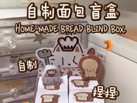 自制捏捏面包盲盒
#手工 #盲盒 #自制#面包#捏捏