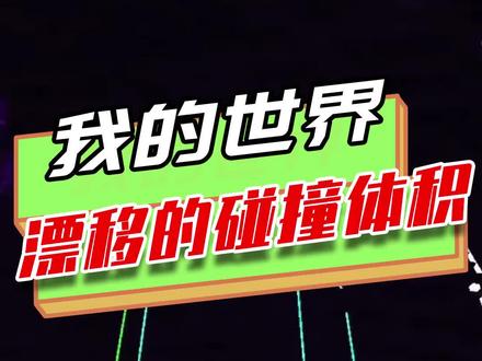 我的世界:漂移的碰撞体积?洞口在上方,辅助线却在眼前