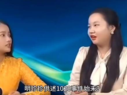 明珍珍供述1020事件始未?