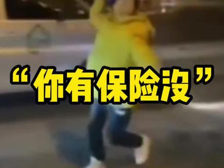 女子道路上“跳舞”拦车,嚣张询问有保险没?#嚣张 #拦车 #奇葩 #难以置信 #家庭 #保险 #敲打 #无语