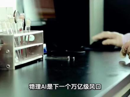 ##物理AI #人形机器人 #自动驾驶 #AI PC #AI眼镜 #