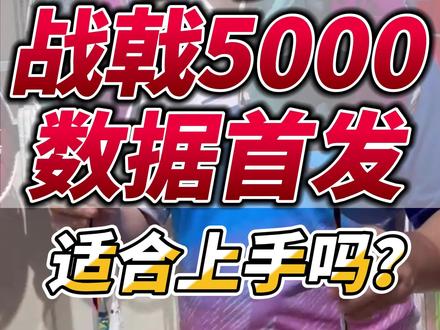 李宁战戟5000首测数据#羽毛球拍 #羽毛球 #yonex #李宁 #羽毛球拍推荐