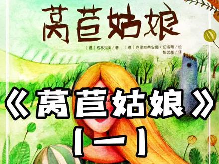 绘本故事《莴苣姑娘(一)》
这个故事虽然简短,却极富教育意义。首先,不能随便偷别人的东西,否则会受到惩罚。如果这对夫妇没有偷莴苣,也就不会发生后面的悲剧。其次,正义一定会战胜邪恶。王子和莴苣姑娘凭借着信念和坚韧的毅力,终于战胜了巫婆。最后,做任何事不能半途而废,困难只是暂时的。就像王子和莴苣姑娘得到幸福,需要实践的考验和磨砺一样。#儿童绘本推荐 #绘本故事 #绘本 #绘本推荐 #童话故事