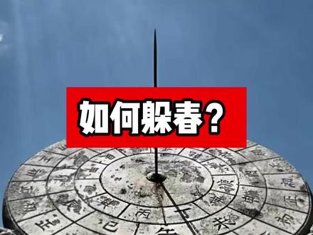 如何躲春? 如何合理躲春。躲春习俗的由来以及相应合理做法。#躲春 #躲春的正确打开方式 #道家文化 #国学文化